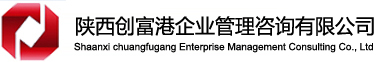 陕西创富港企业管理咨询有限公司